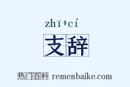 支辞是什么意思的图片